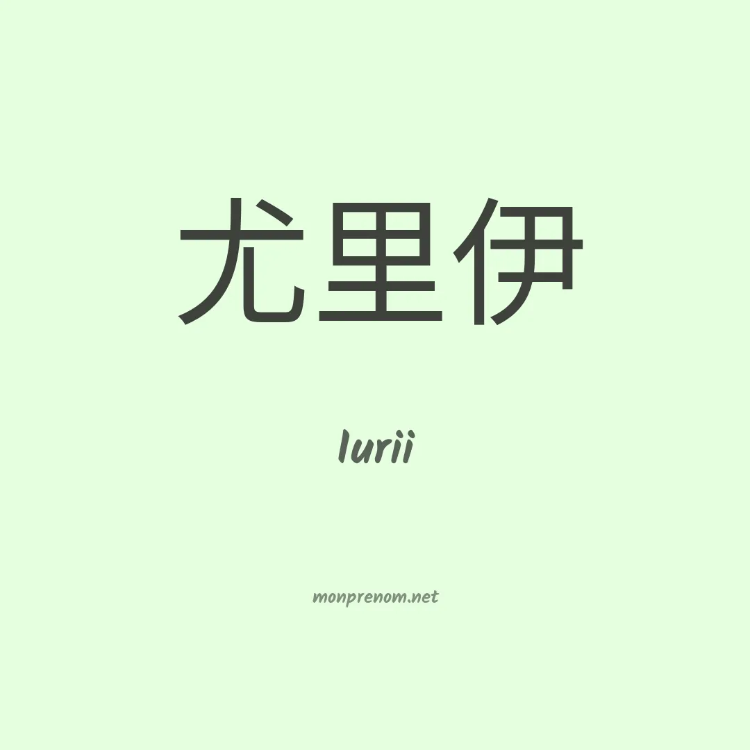 Iurii en chinois