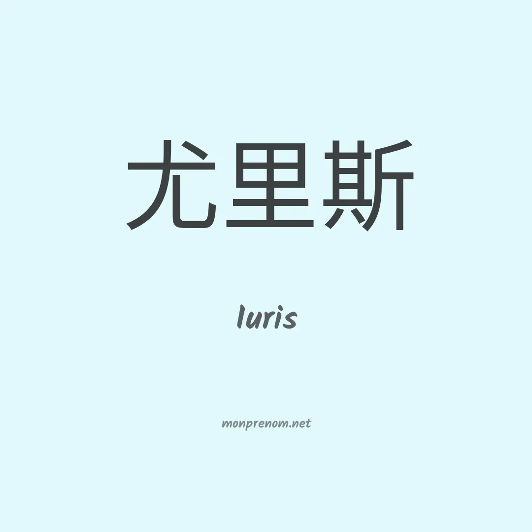 Iuris en chinois