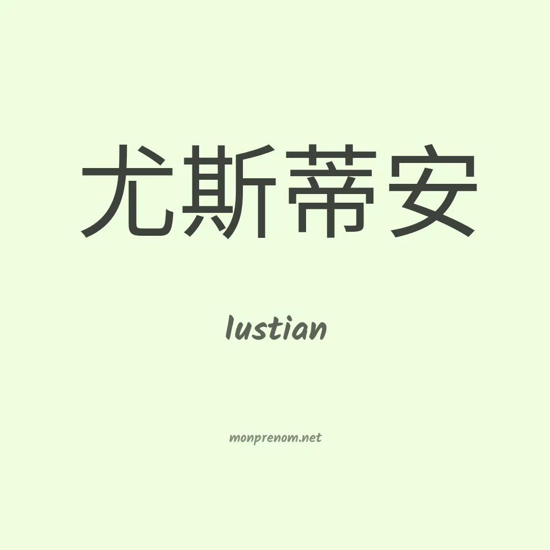 Iustian en chinois