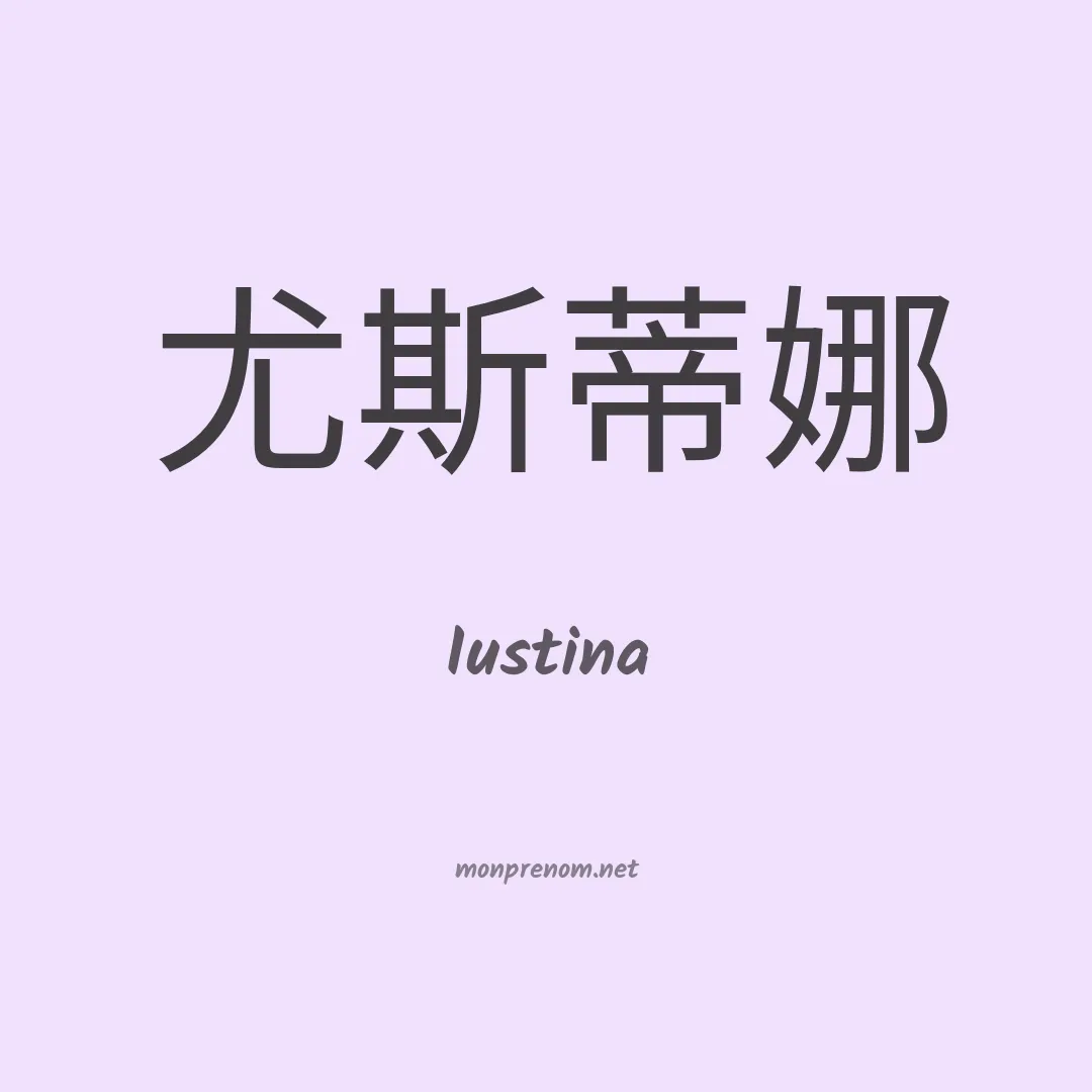 Iustina en chinois