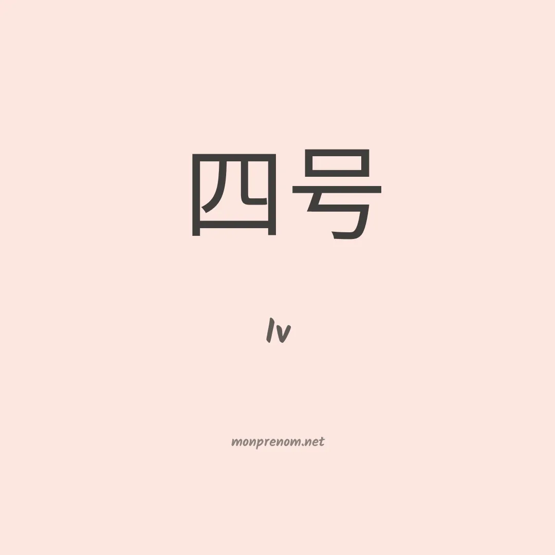 Iv en chinois