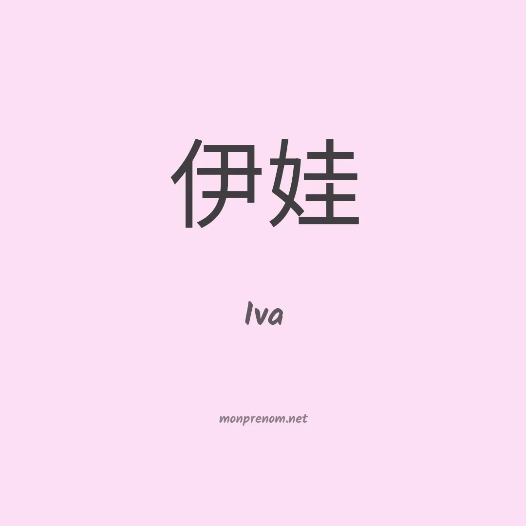 Iva en chinois