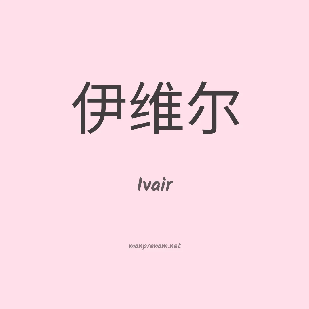 Ivair en chinois