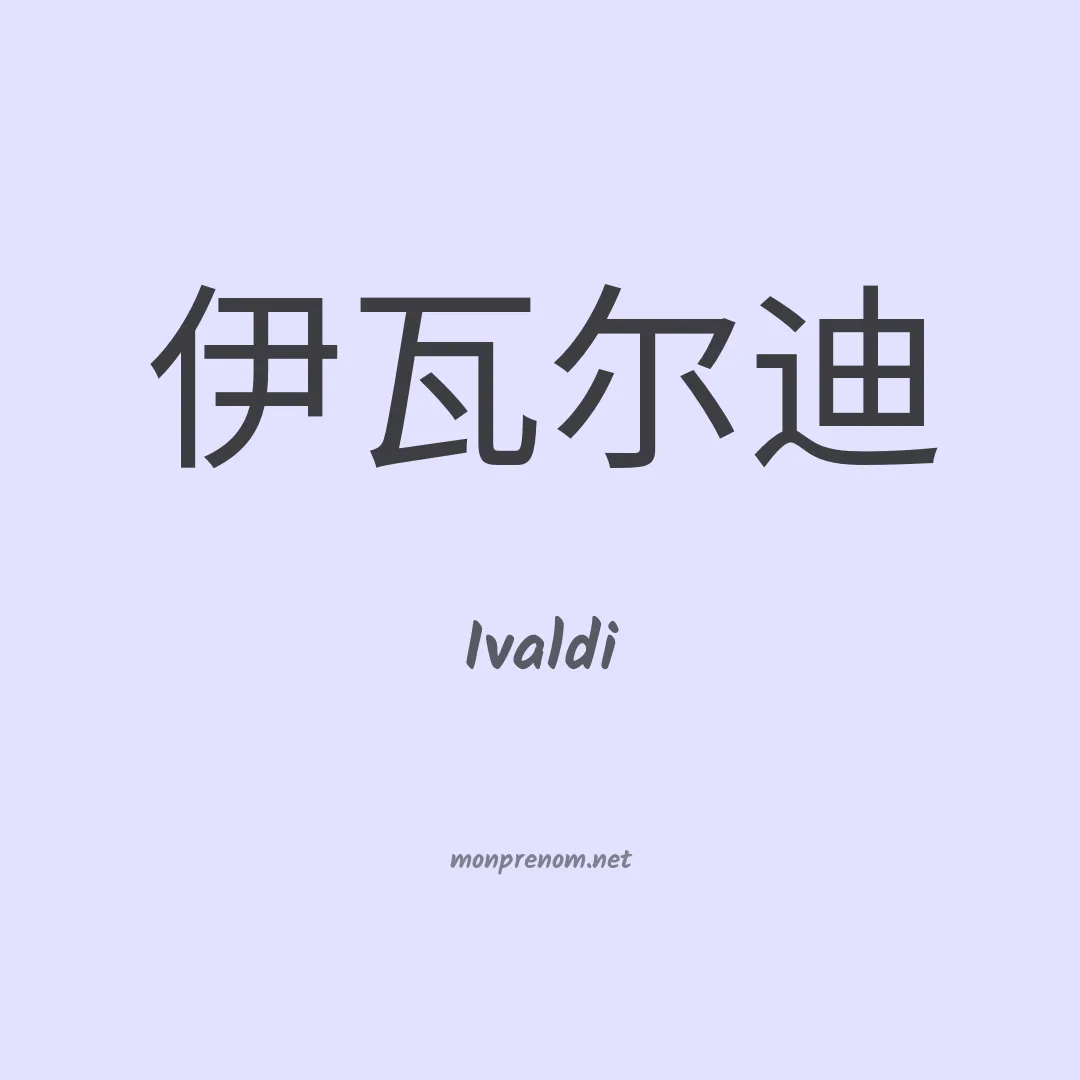 Ivaldi en chinois