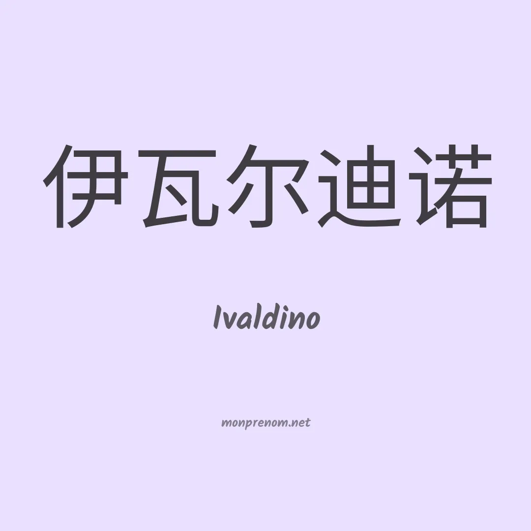 Ivaldino en chinois