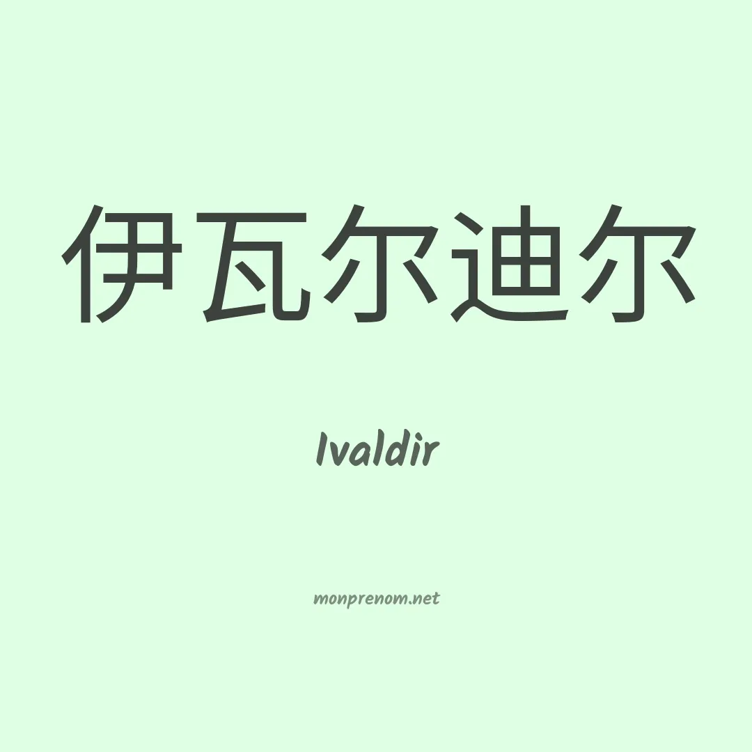 Ivaldir en chinois