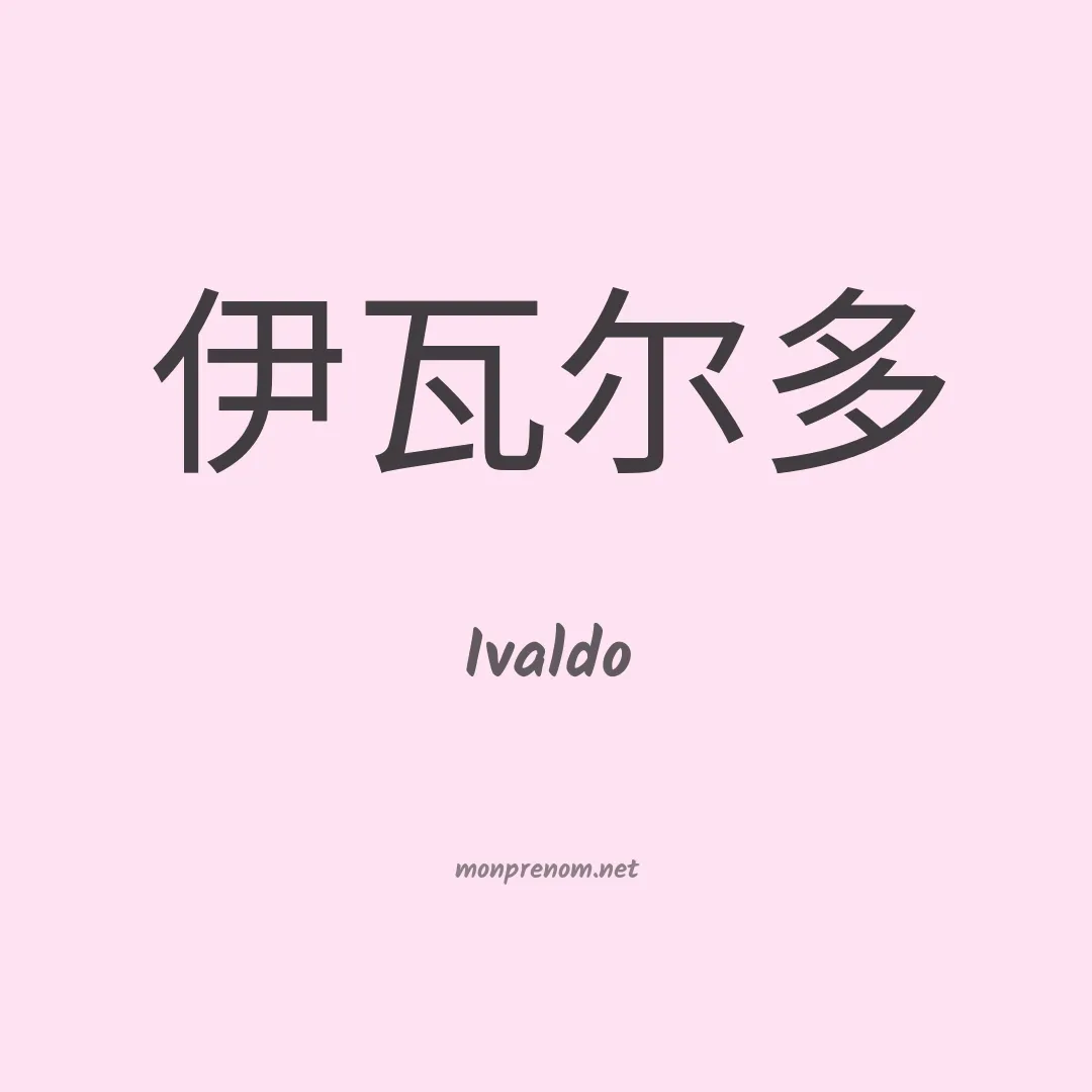 Ivaldo en chinois