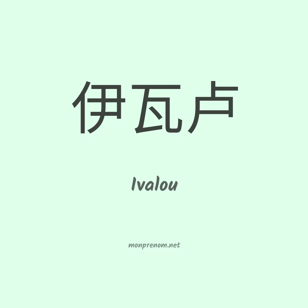 Ivalou en chinois