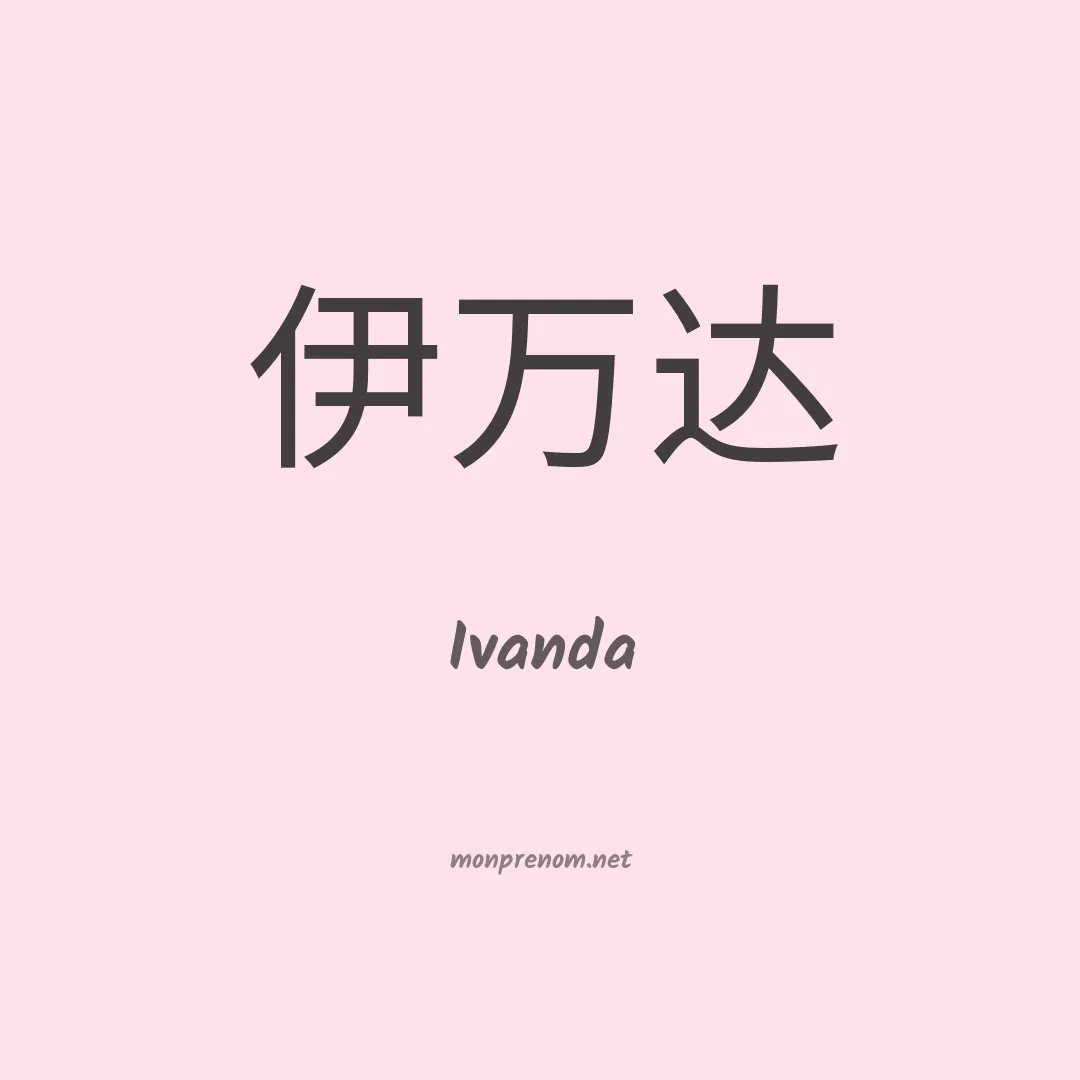 Ivanda en chinois