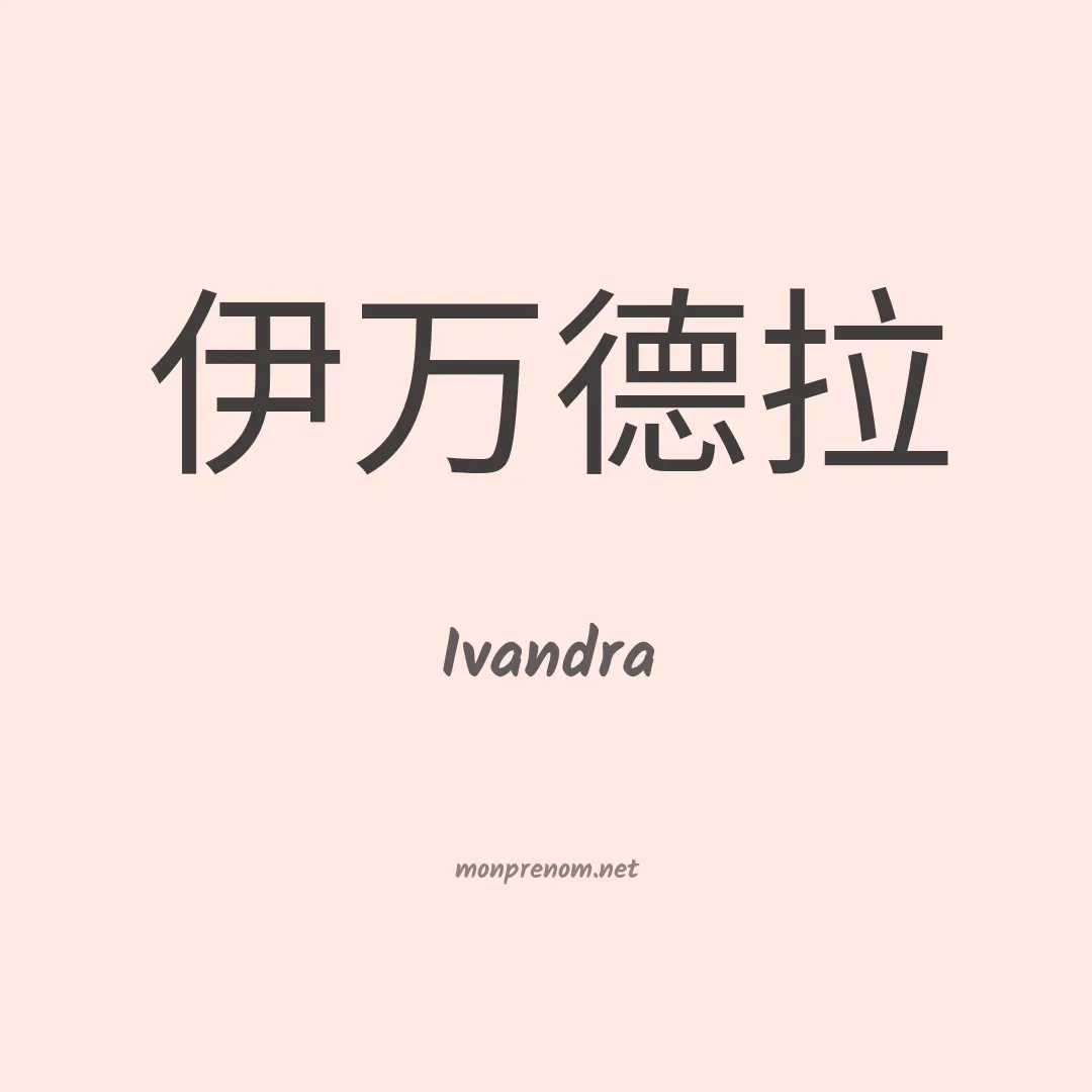 Ivandra en chinois