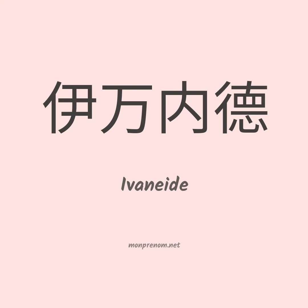 Ivaneide en chinois