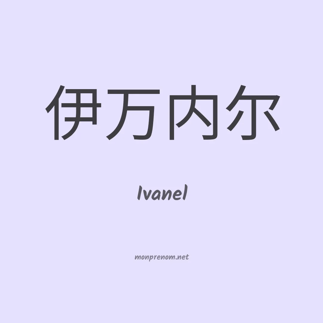 Ivanel en chinois