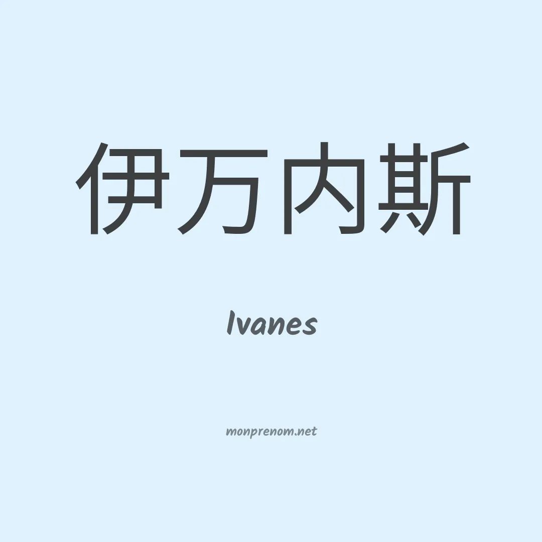 Ivanes en chinois