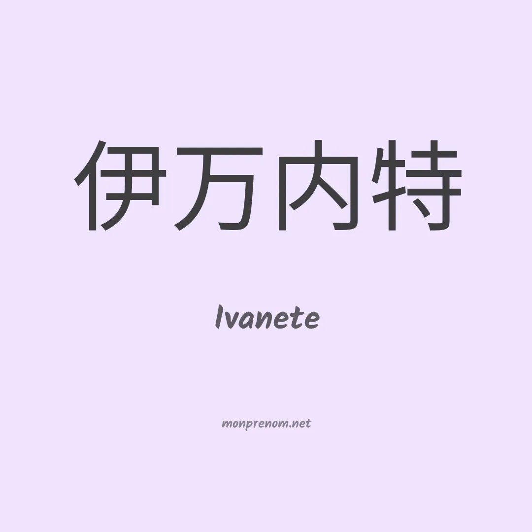 Ivanete en chinois