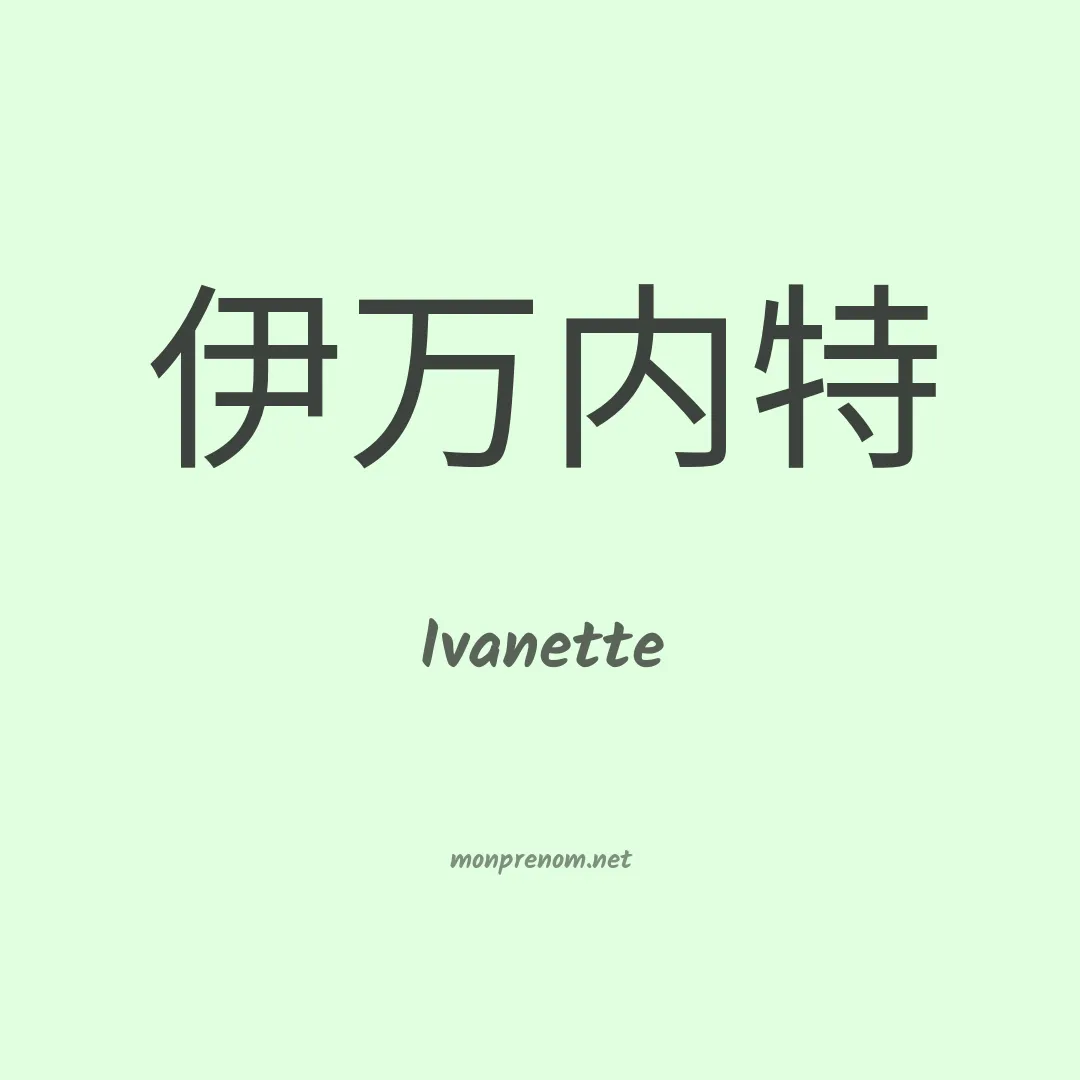 Ivanette en chinois