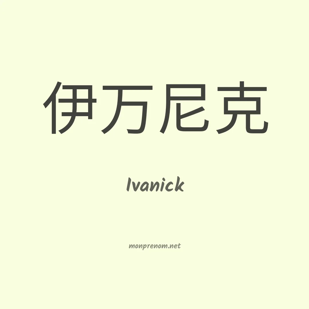Ivanick en chinois