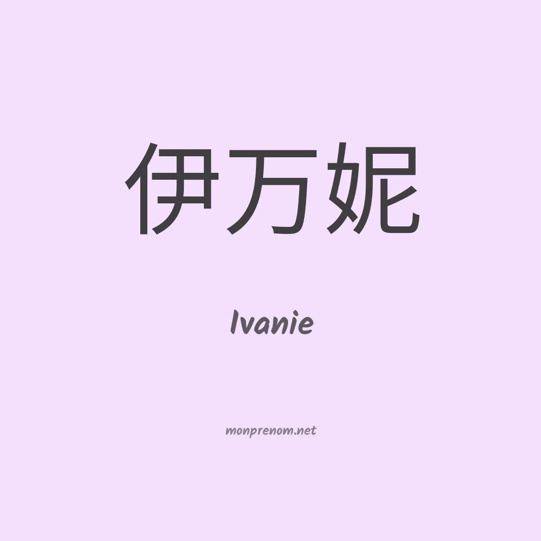 Ivanie en chinois