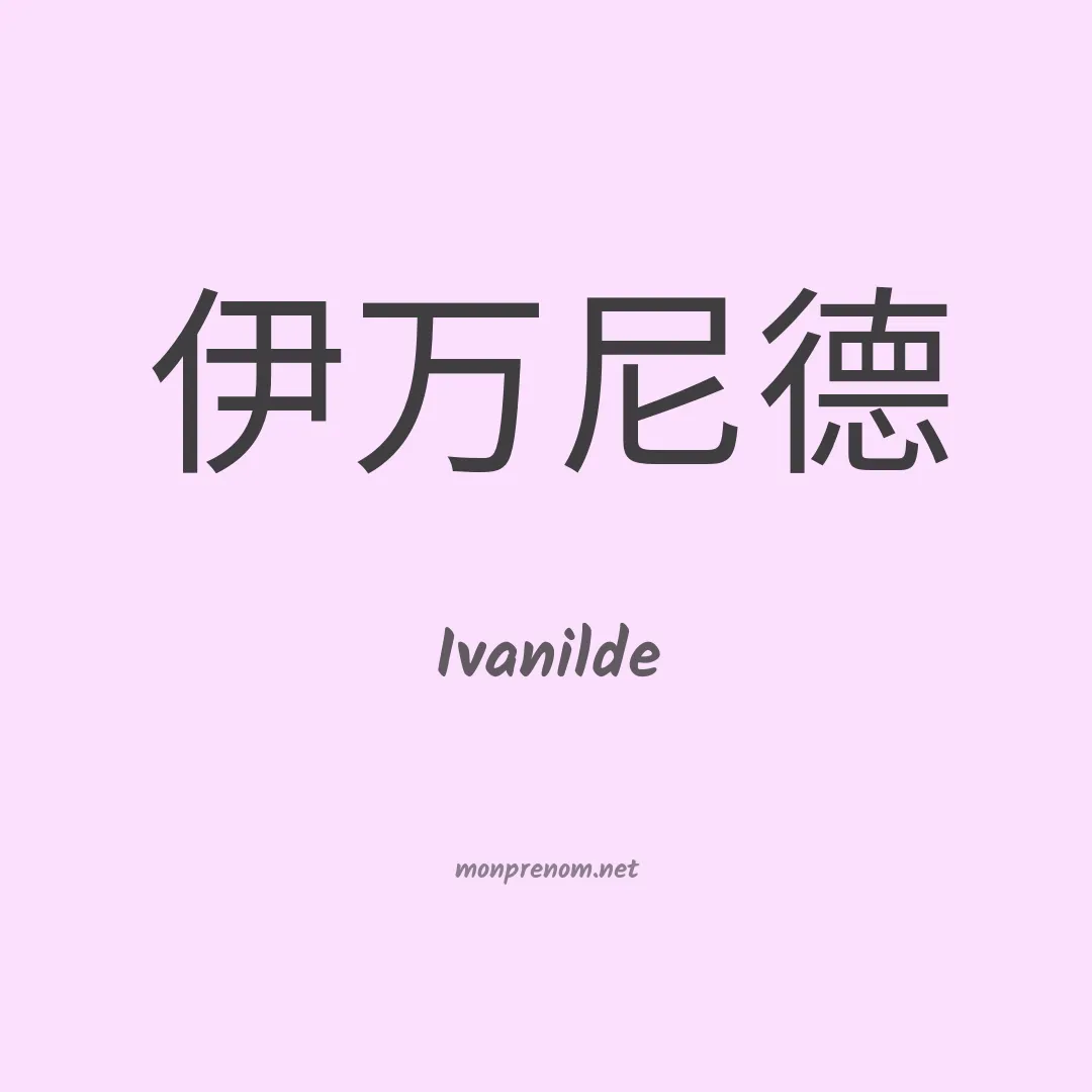 Ivanilde en chinois