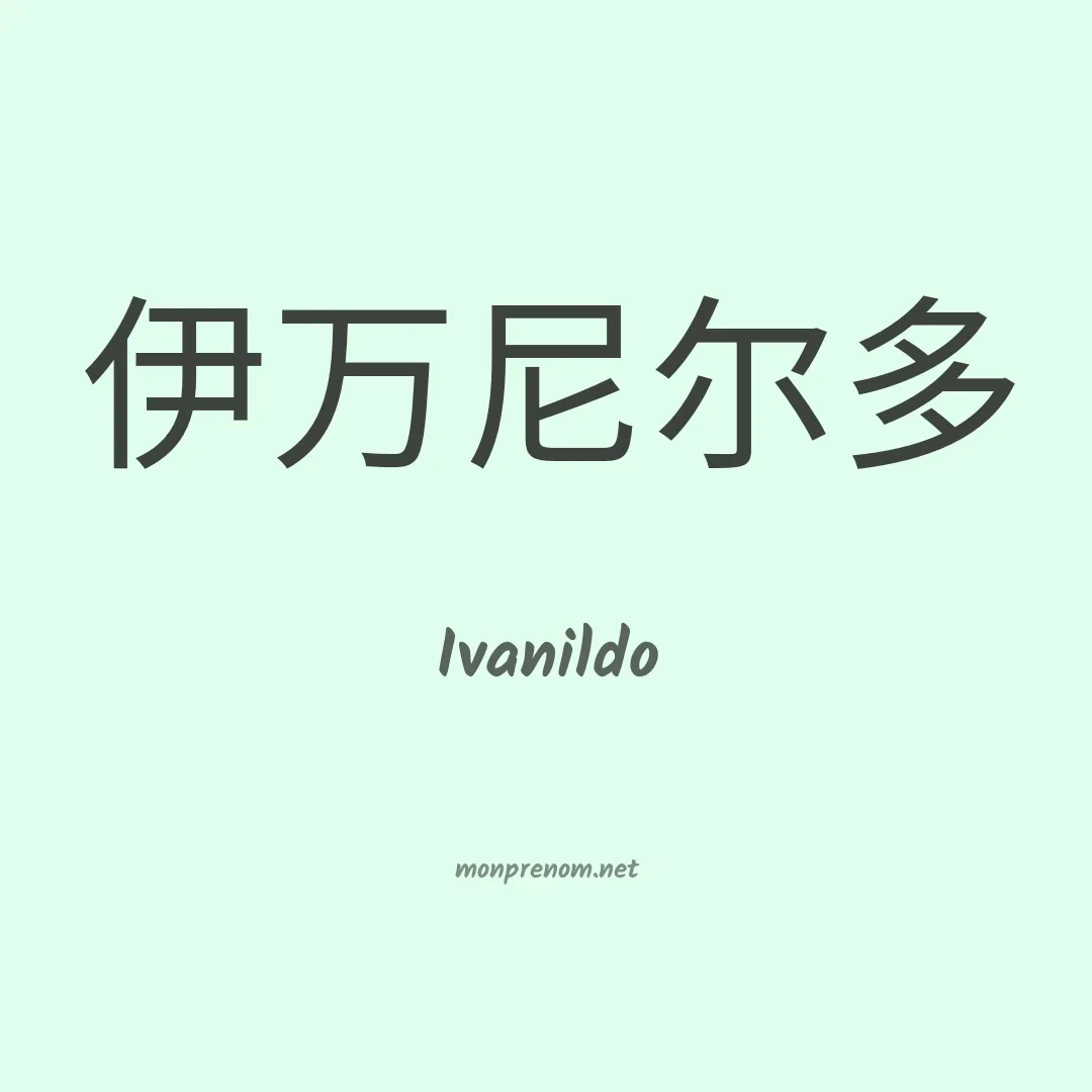 Ivanildo en chinois