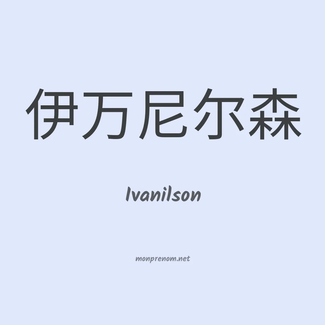 Ivanilson en chinois