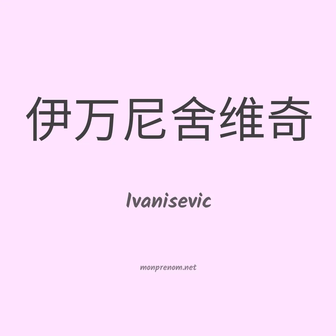 Ivanisevic en chinois