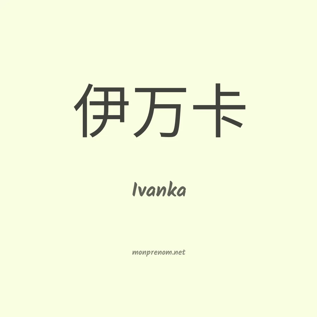 Ivanka en chinois