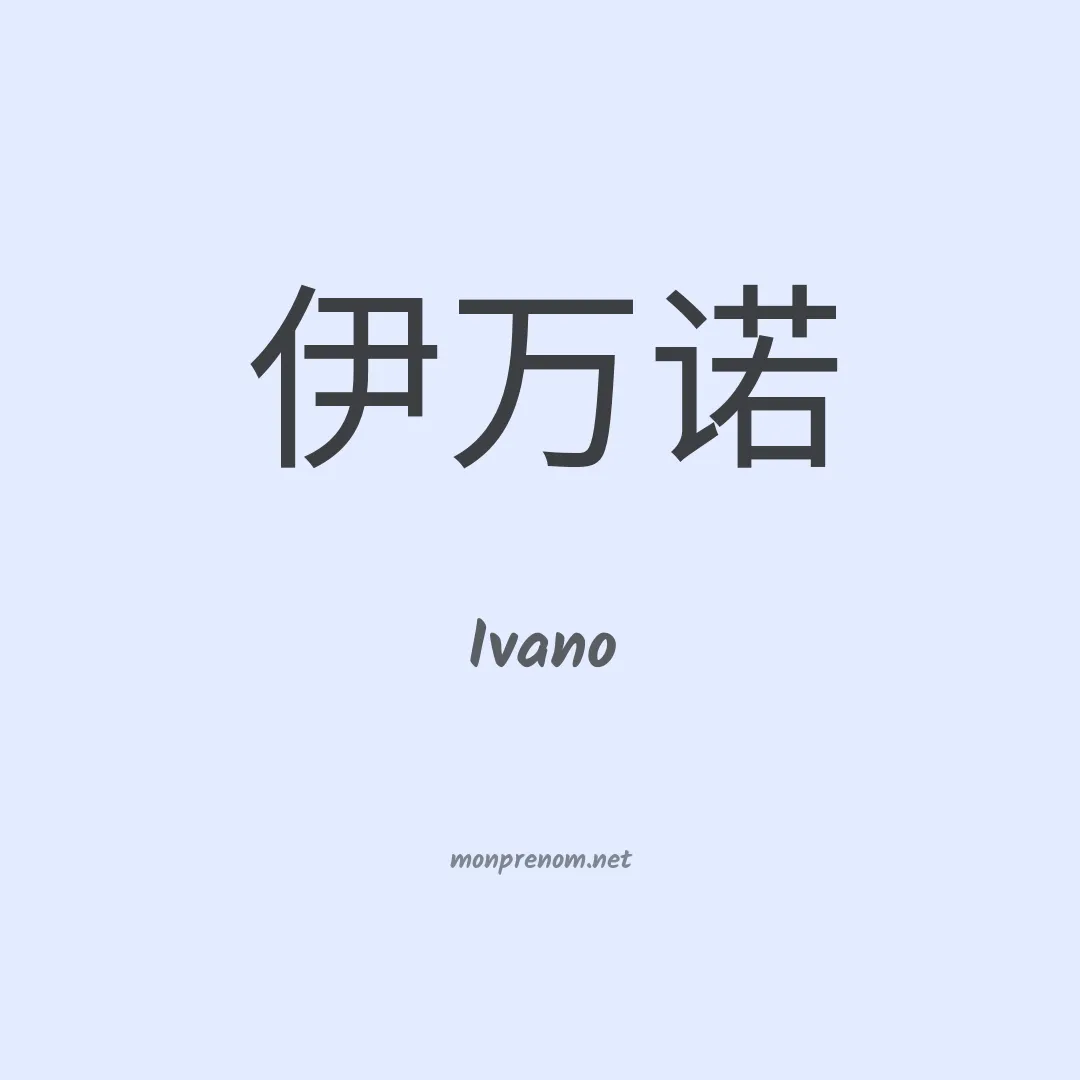 Ivano en chinois
