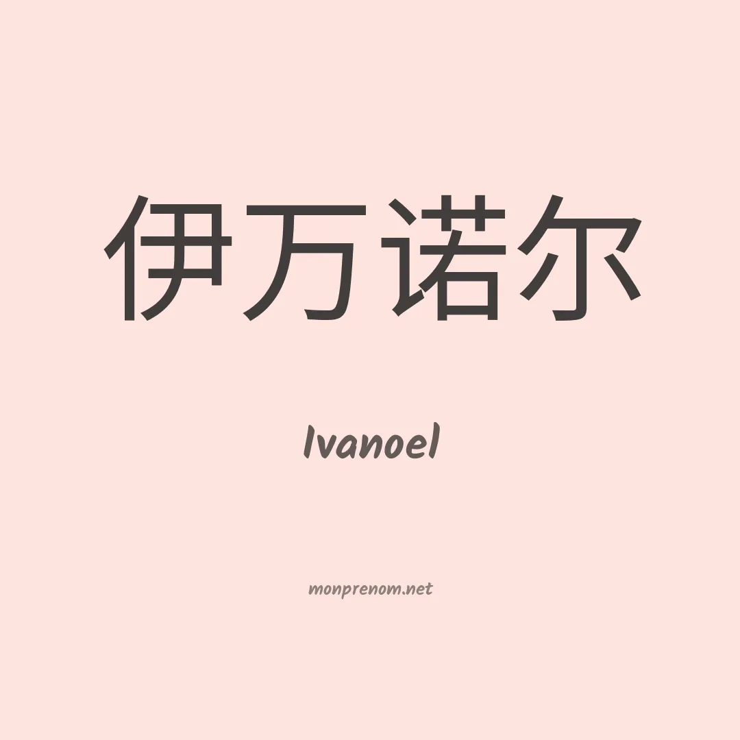 Ivanoel en chinois