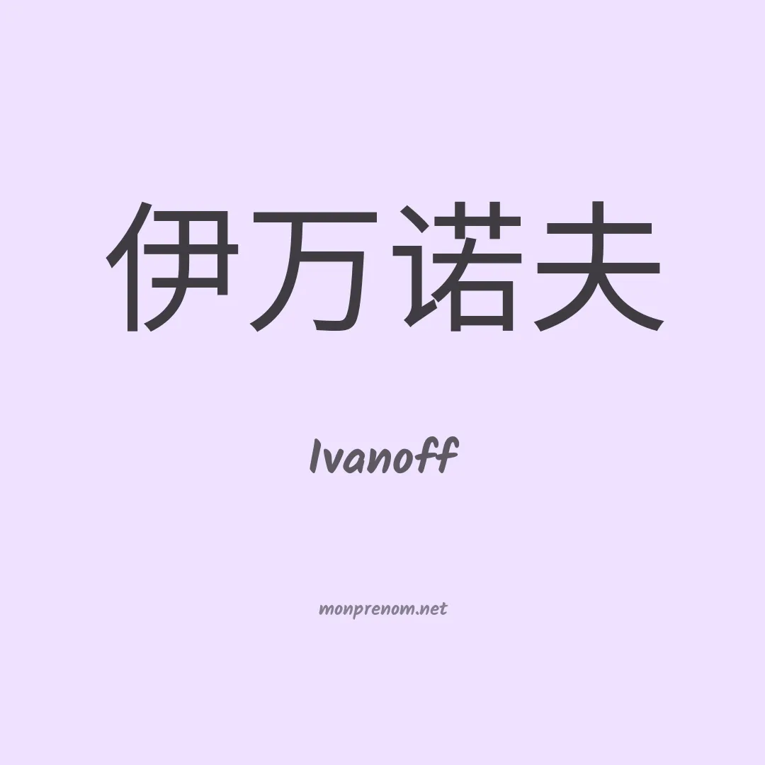 Ivanoff en chinois