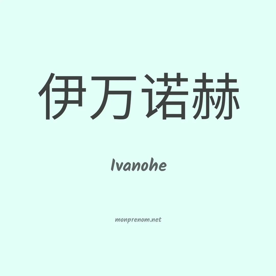 Ivanohe en chinois