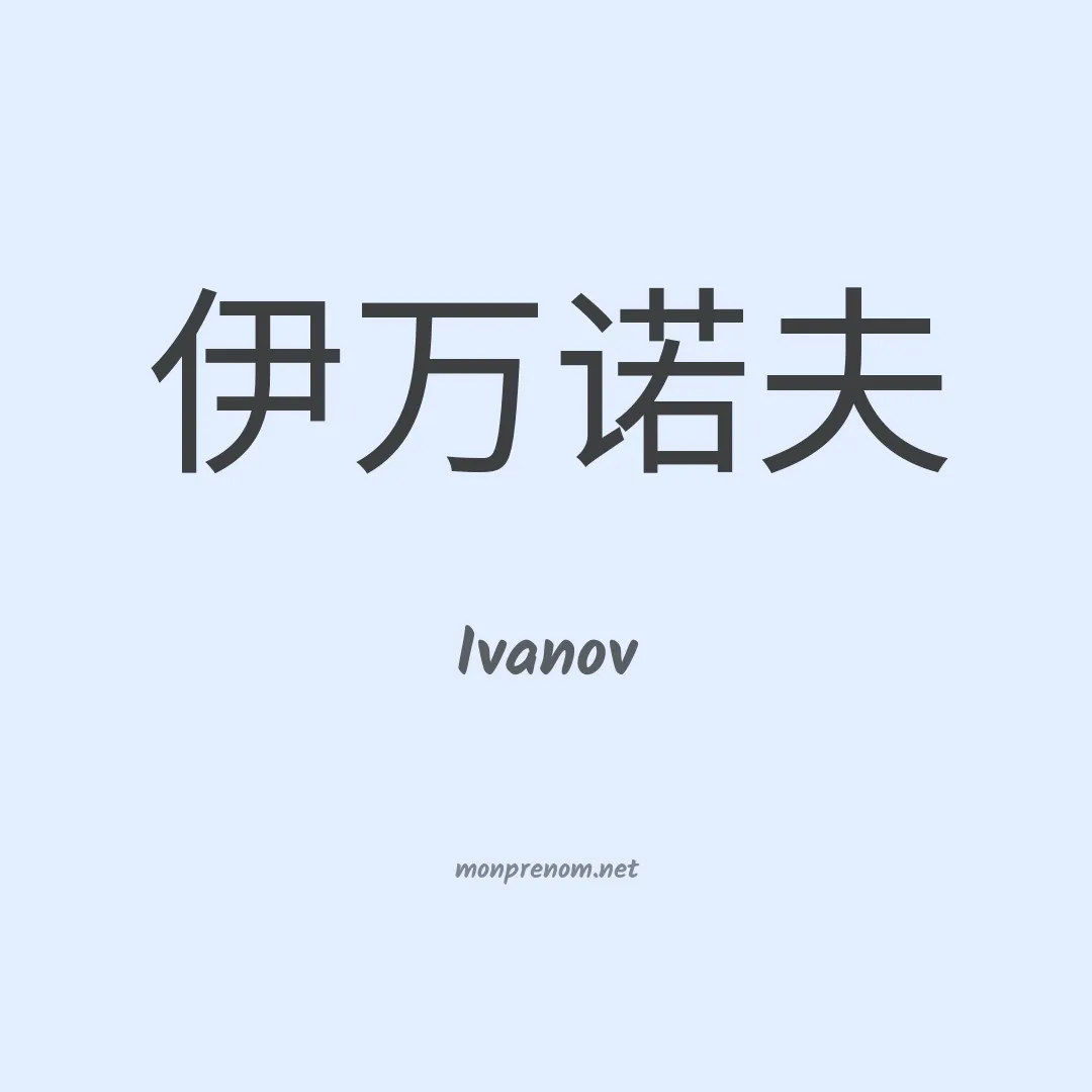 Ivanov en chinois