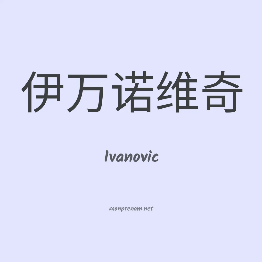 Ivanovic en chinois