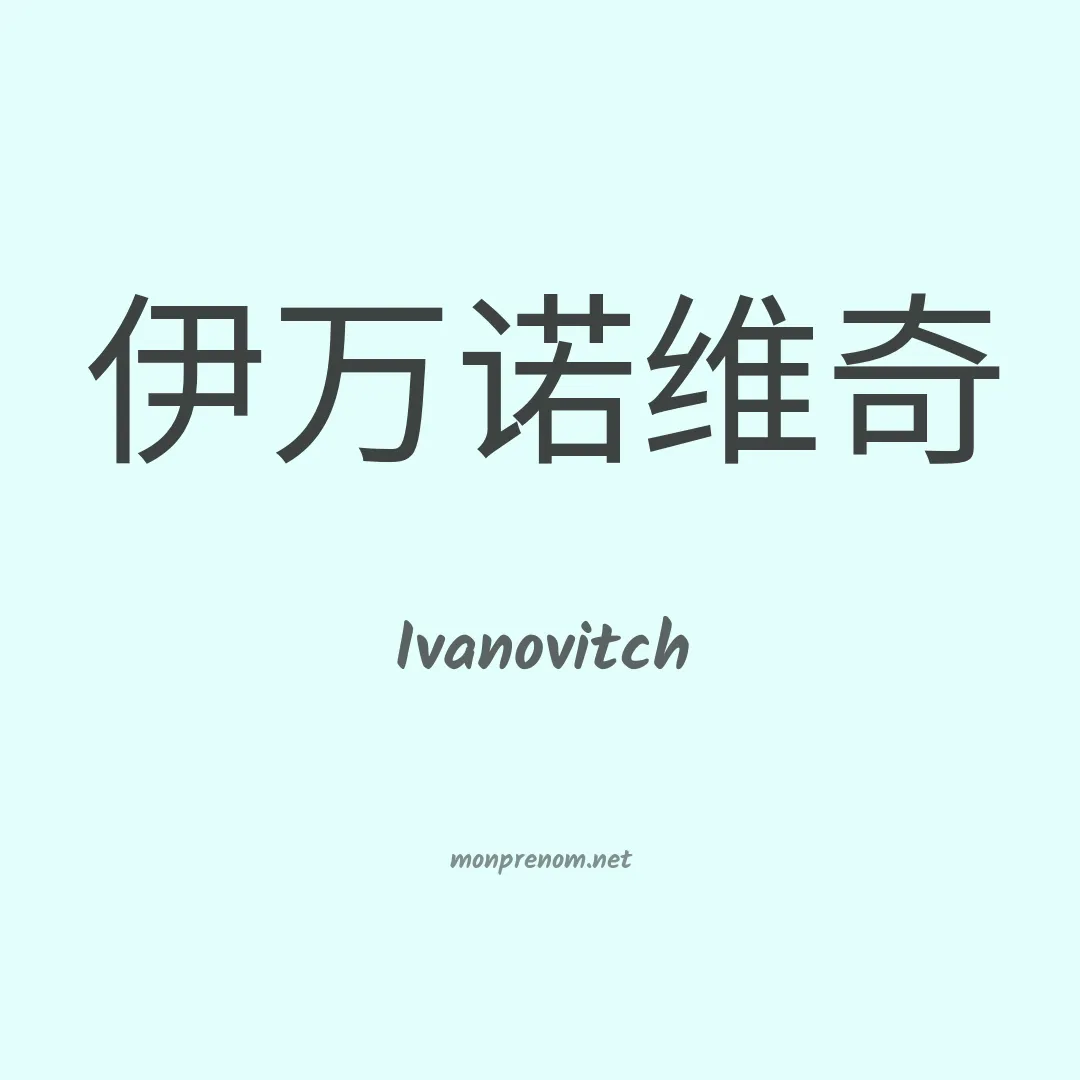 Ivanovitch en chinois