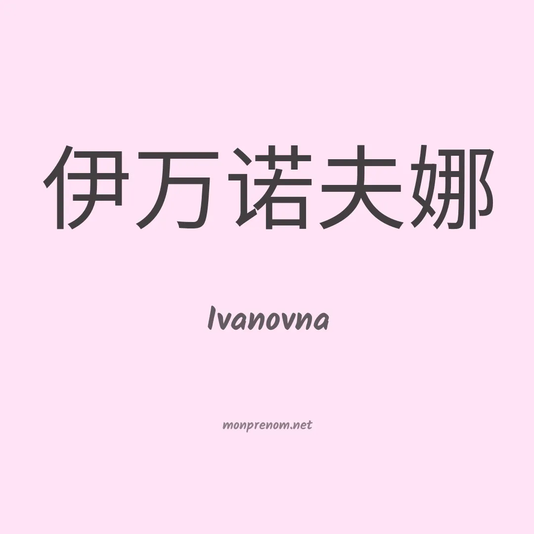 Ivanovna en chinois