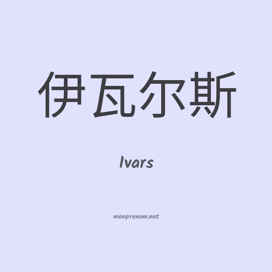 Ivars en chinois
