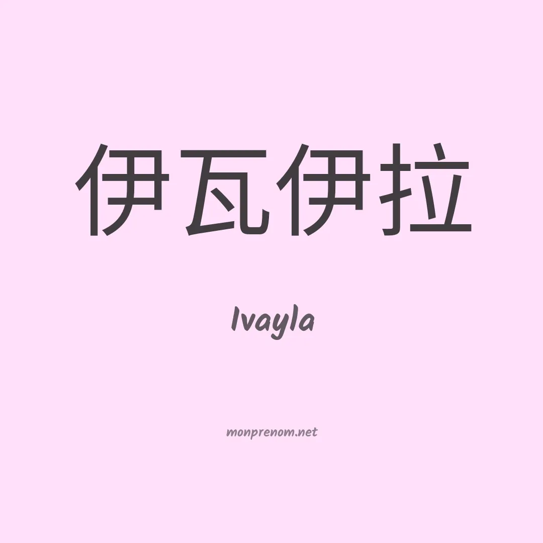 Ivayla en chinois