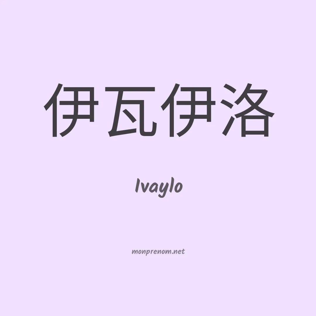 Ivaylo en chinois