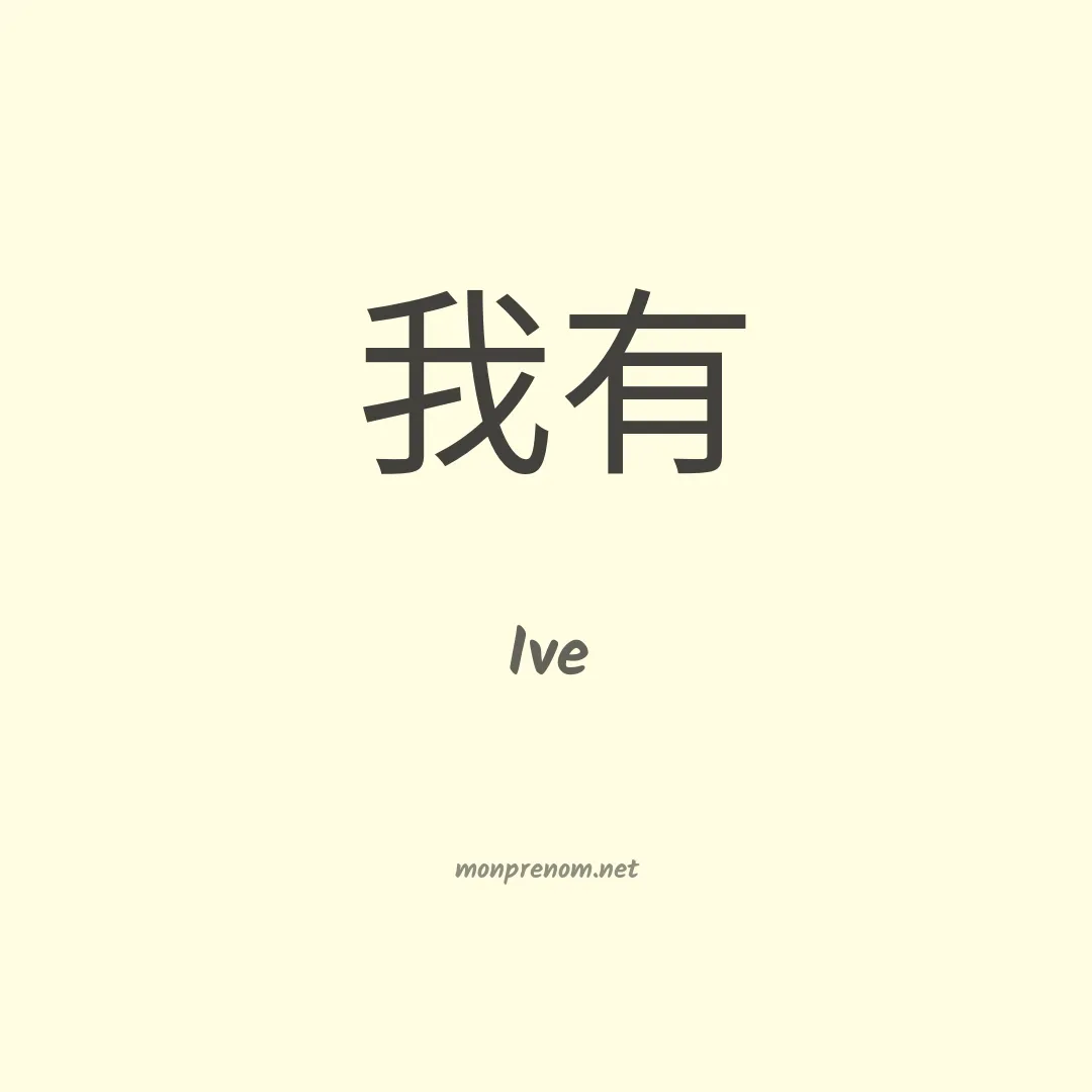 Ive en chinois