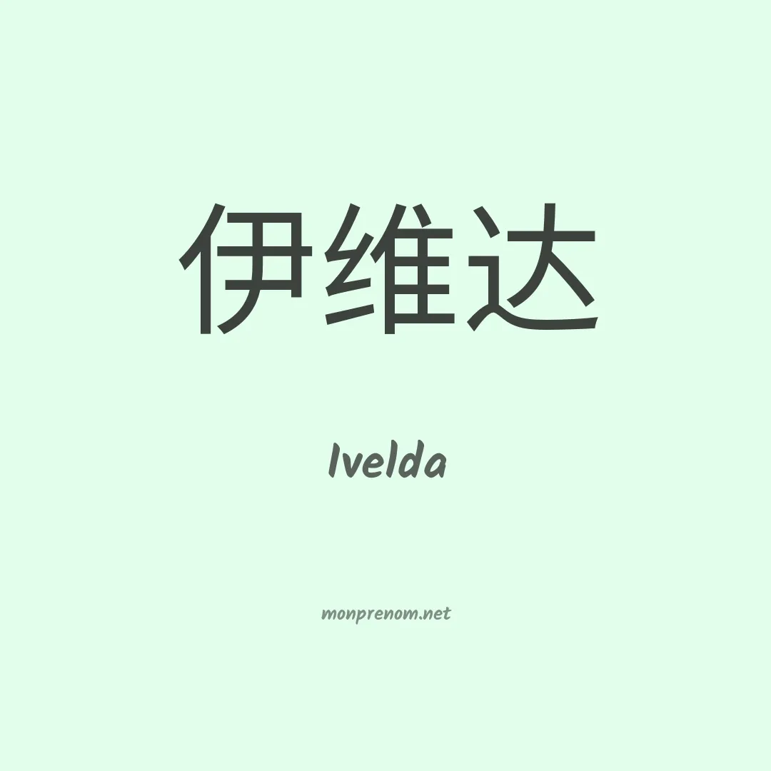 Ivelda en chinois