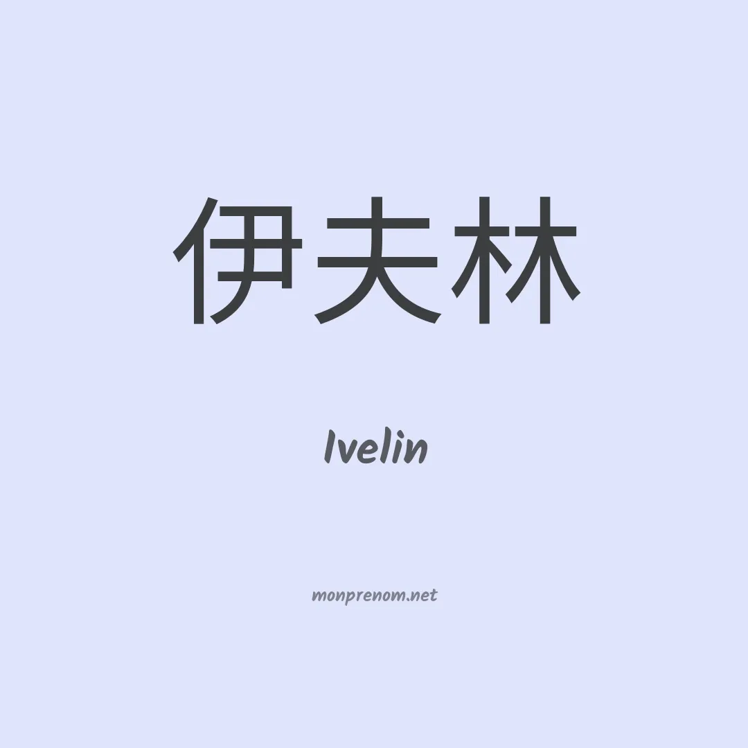 Ivelin en chinois