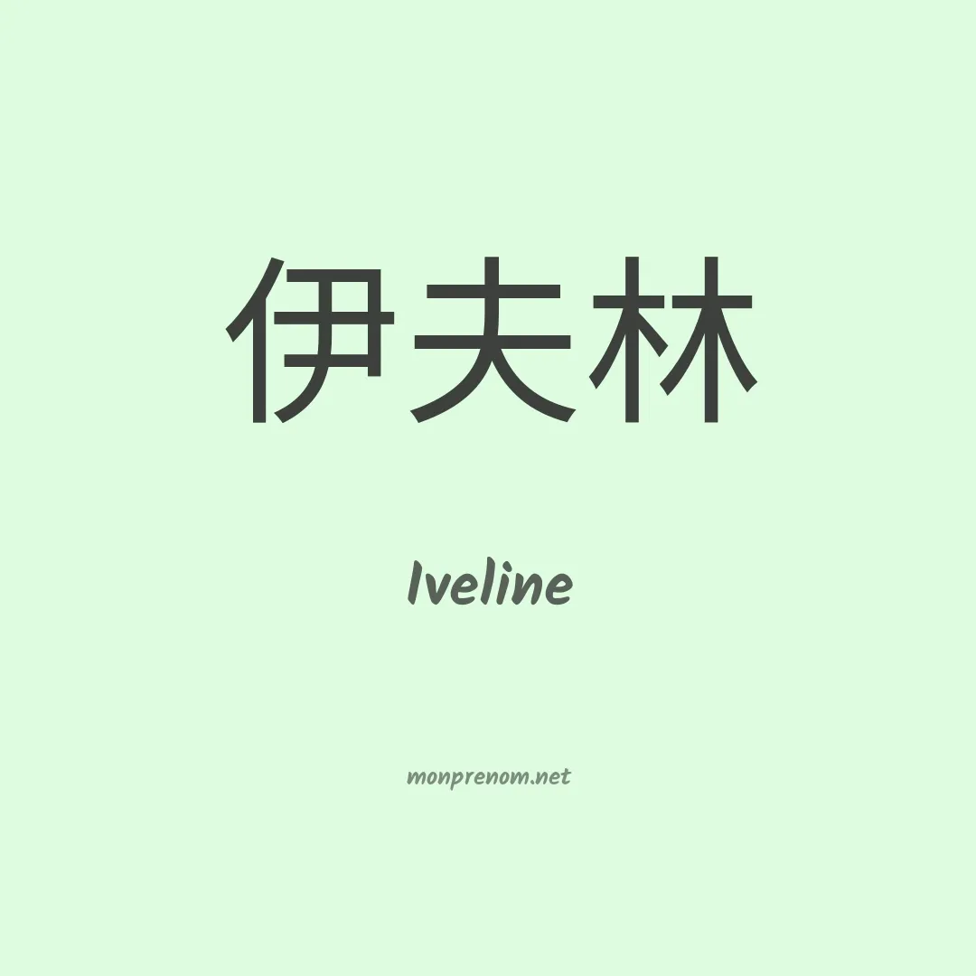 Iveline en chinois
