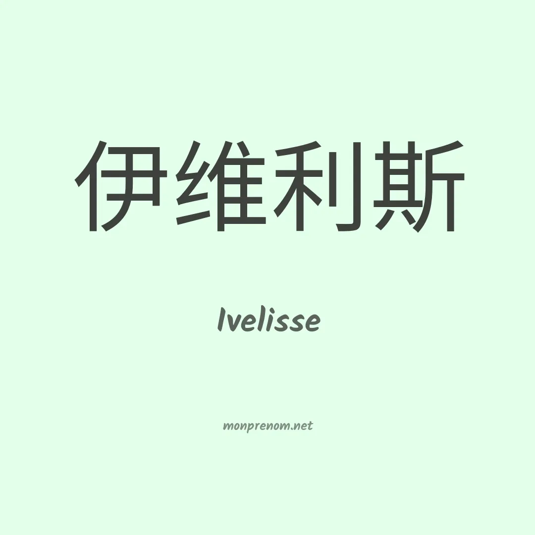 Ivelisse en chinois