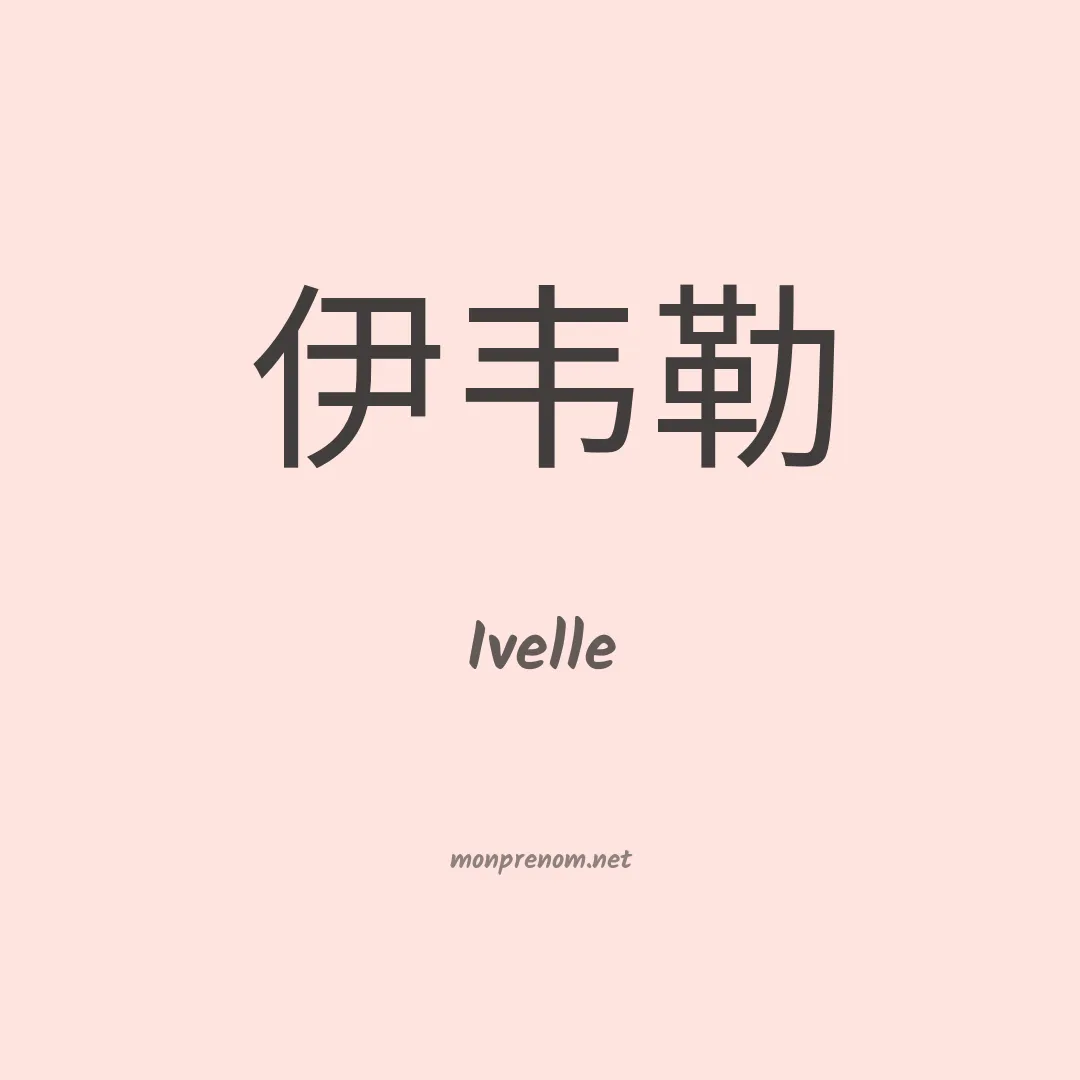 Ivelle en chinois