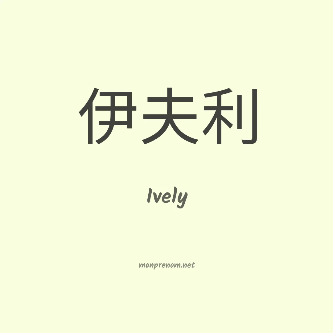 Ively en chinois