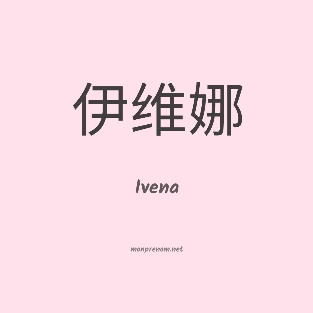 Ivena en chinois