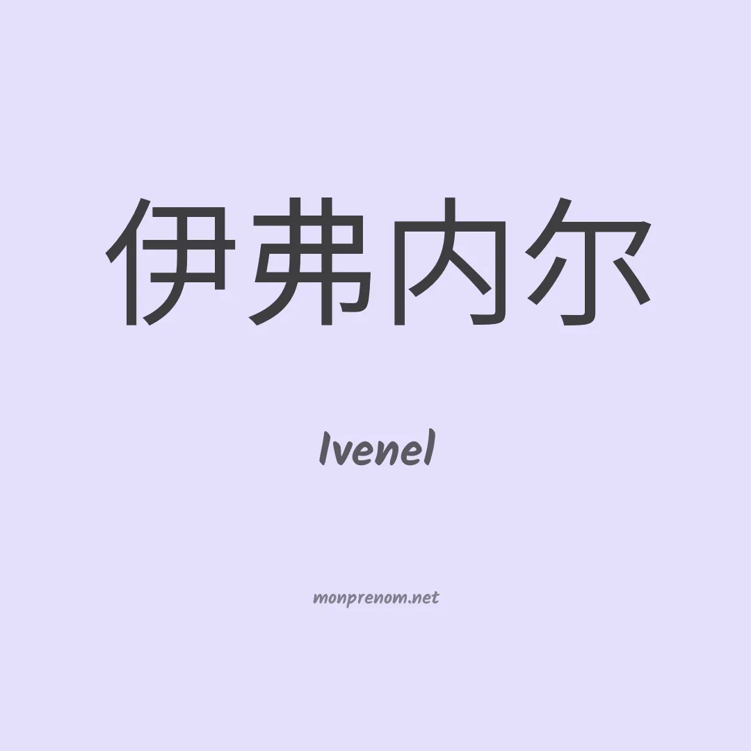 Ivenel en chinois