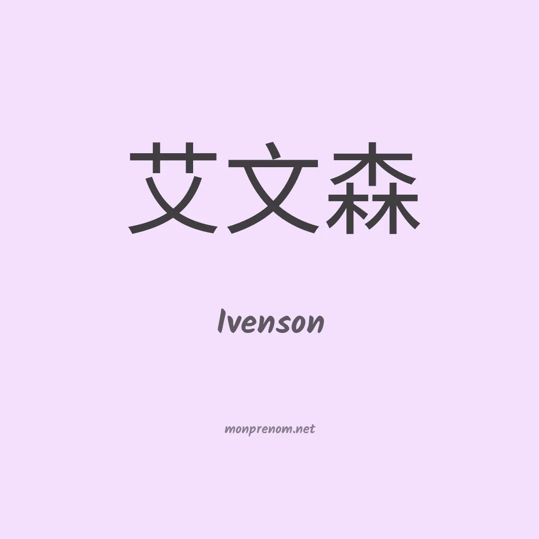 Ivenson en chinois