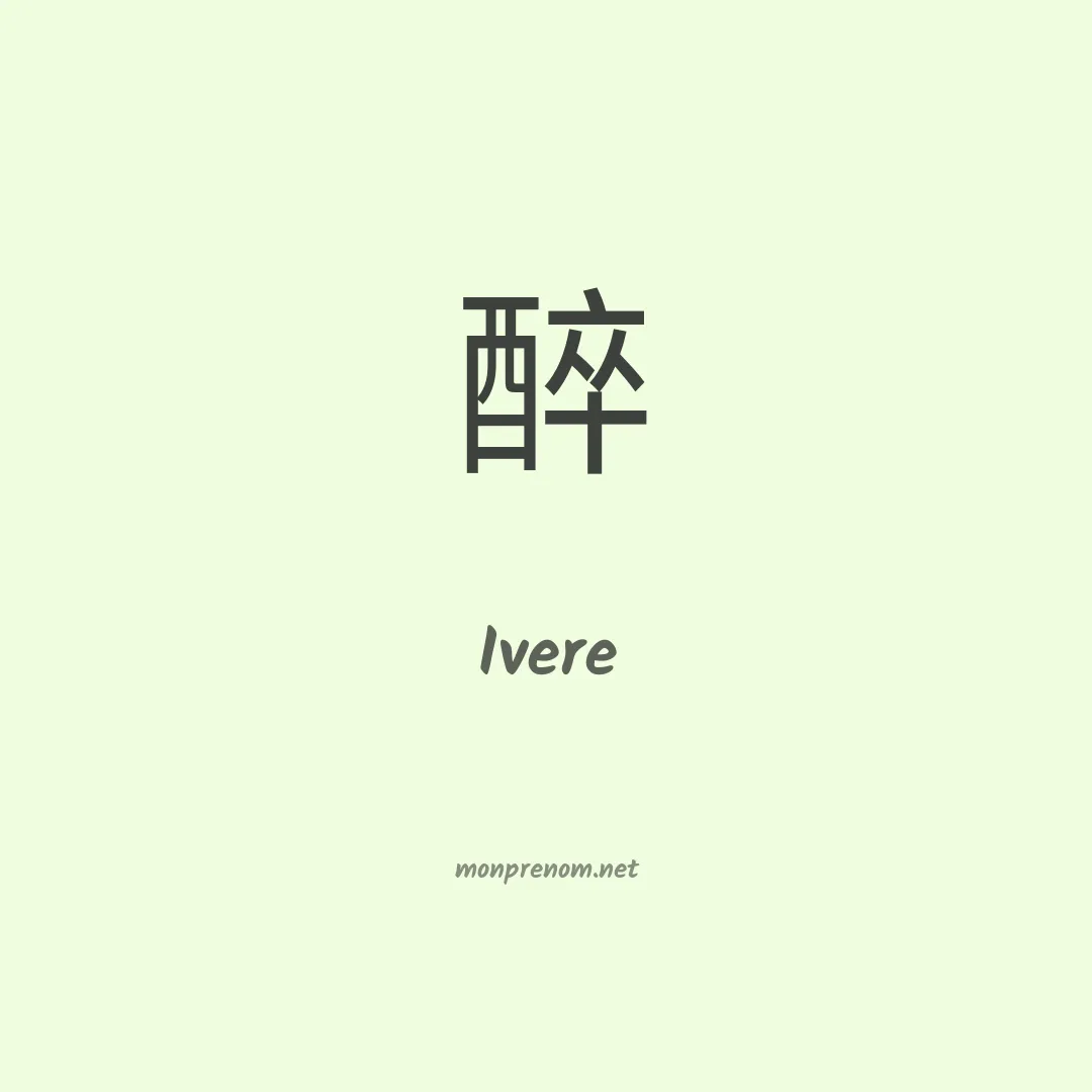 Ivere en chinois