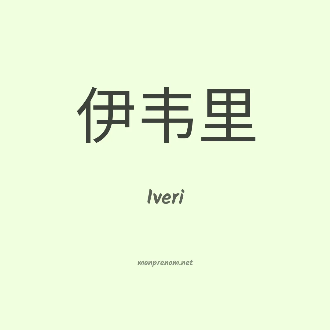 Iveri en chinois