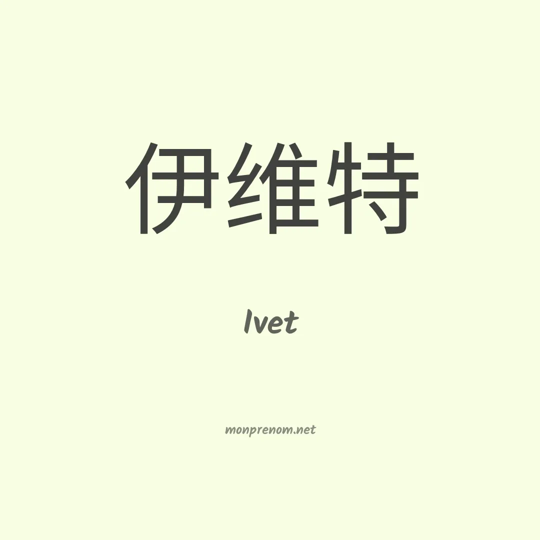 Ivet en chinois